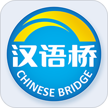 汉语桥俱乐部安卓版