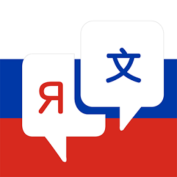 俄语翻译手机版