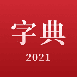 2021新汉语字典