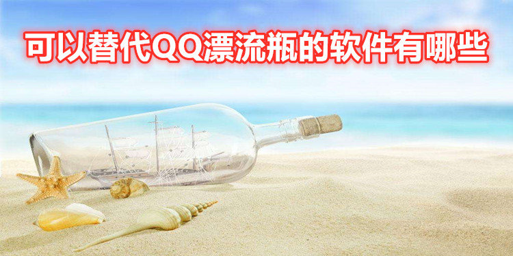 适合替代QQ漂流瓶的软件有哪些
