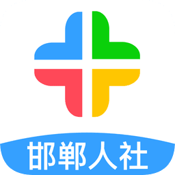 邯郸人社公共服务平台 v3.2.10