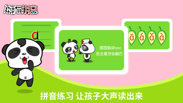 熊猫拼音手机版图1