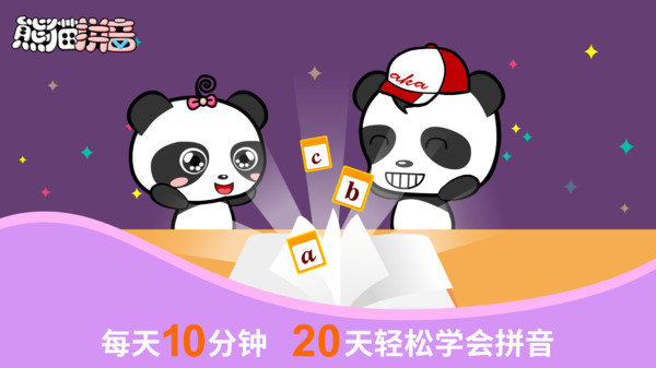 熊猫拼音手机版图2