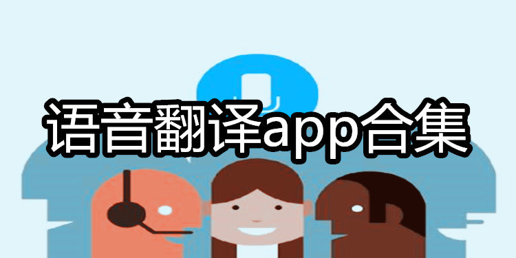 语音翻译app排名名