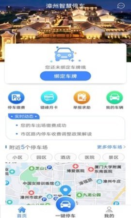 漳州智慧停车手机版图1