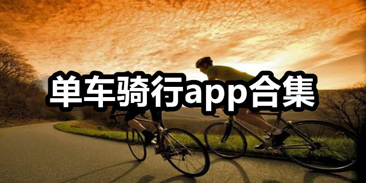 单车骑行app集合