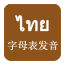 泰语字母发音app下载-泰语字母发音手机安卓版