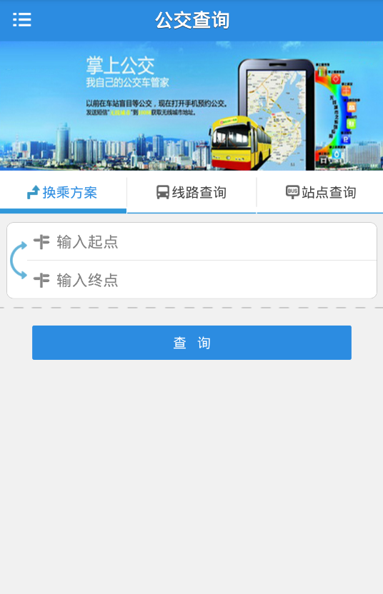 芜湖掌上公交(城市公交查询)apk图3