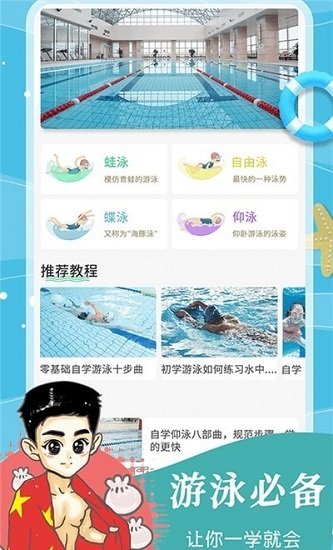 飞鱼游泳教学手机版图3