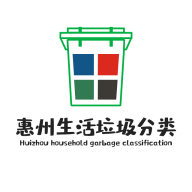惠州生活垃圾分类
