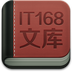 IT168文库免费版