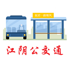 江阴公交通