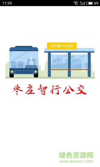 枣庄智行公交图4