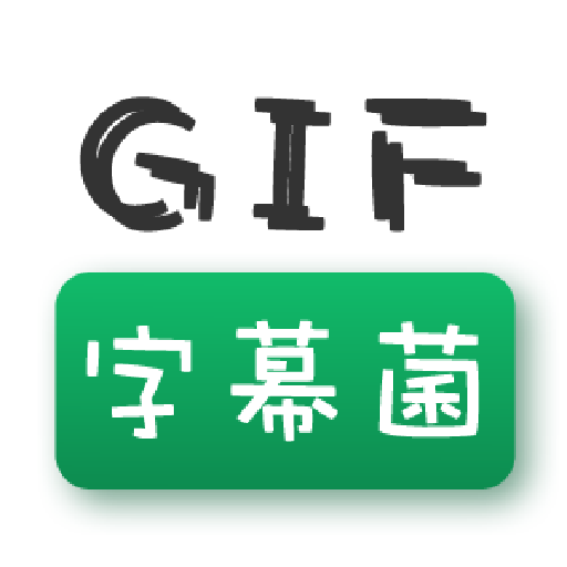 GIF字幕君