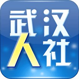 武汉人社手机app软件下载-武汉人社手机安卓手机版下载
