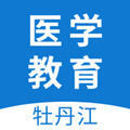 牡丹江医学教育 v1.0.7安卓版