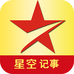 星空记事app下载-星空记事2021新版下载