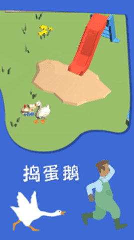 捣蛋鹅中文版图2