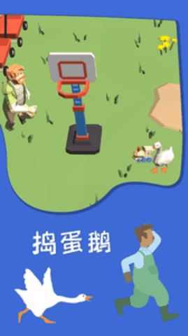 捣蛋鹅中文版图1