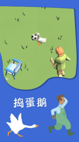 捣蛋鹅中文版图3