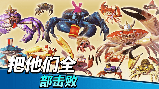 螃蟹之王国际版图3