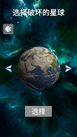 地球行星破坏模拟器图1
