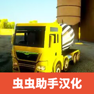 水泥卡车模拟器汉化版 v1.0