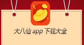 大八仙app下载榜单