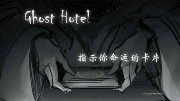 幽灵酒店图4