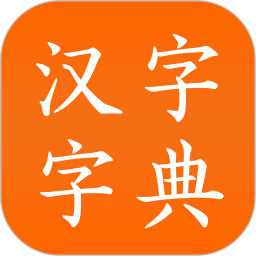汉字字典 v3.0