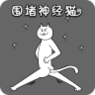 围堵神经猫手游下载-围堵神经猫手游官网版v1.0