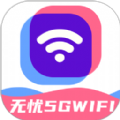 无忧5GWiFi v2.0.1安卓版