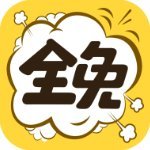 全免漫画app官方版下载-全免漫画app官方正版v1.0.0