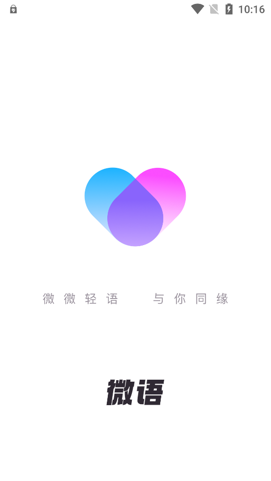 微语交友app最新版
