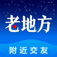 老地方交友app官网版 v9.5