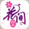 花间堂app最新版下载-花间堂app最新版2024v5.2