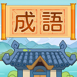 汉字脑洞挑战手游下载-汉字脑洞挑战手游中文免费版v1.0.2