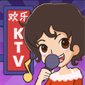 欢乐KTV手游下载-欢乐KTV手游安卓最新版v1.0.2.0