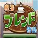 开罗咖啡厅物语下载-开罗咖啡厅物语手游中文免费版v1.1.3