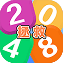 拯救2048手游下载-拯救2048手游安卓最新版v1.0.0 安卓版