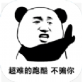 熊猫人永不认输 v1.0